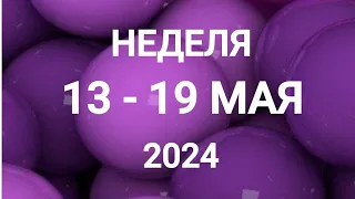 ЛЕВ ♌. ОЖИДАНИЕ. НЕДЕЛЯ 13-19 МАЯ 2024. Таро прогноз.