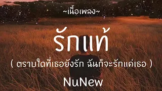 รักแท้ - NuNew , สลักจิต , Wish [ เนื้อเพลง ]