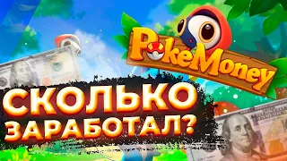 Сколько можно заработать в POKEMONEY и как получить бесплатно NEKO?