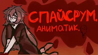 спайсрум | animatic | тнб ( твое нежное безумие).