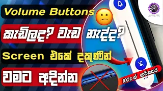 How to control volume without button sinhala | how to adjest volume without button | not working