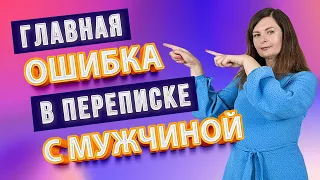 Главная ошибка в переписке с мужчиной, которая убивает его интерес