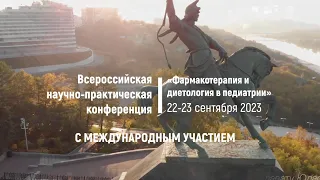 Всероссийская научно-практическая конференция  «Фармакотерапия и диетология в педиатрии»