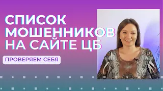 Как ПРОВЕРИТЬ МОШЕННИКОВ  на сайте ЦБ | Самая популярная страховка у мошенников | ПРОЦЕНТЫ на ЖИЗНЬ