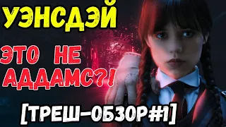 🔥 ШОК Гарри ПОТТЕР в юбке?! Уэнсдэй [ТРЕШ-ОБЗОР] серия #1 . #уэнсдэй #трешобзор