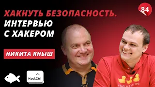 Кибербезопасность в Украине: как бороться с обысками, СБУ и черные хакеры. Никита Кныш