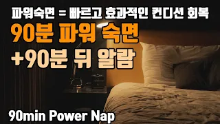 😎90분 파워 숙면⚡🔋 알람포함⏰ 파워 낮잠으로 빠른 컨디션 회복! | 6.8Hz 세타파