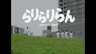 never young beach - らりらりらん Rarirariran  (official video)