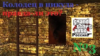 Колодец в никуда - действительно-ли?/ GTA : Criminal Russia #3