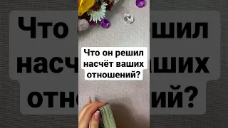 ЧТО ОН РЕШИЛ НАСЧЁТ ВАШИХ ОТНОШЕНИЙ😳 Таро. Расклад. Гадание. Shorts