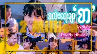 စလုံးရေးချာ “စာ” - Thoon Myat Kyal Sin & Daddy Hlwan (Official Music Video)