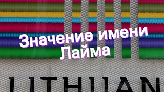 Значение имени Лайма. Толкование, судьба, характер