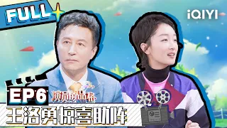 【EP6】董钒试镜遭拒爆哭周冬雨暖你安慰 王洛勇惊喜助阵 FULL | 演员的品格 EP6| I ACTOR | iQIYI综艺