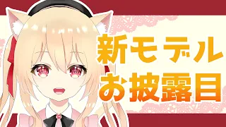 【新モデルお披露目】新モデルだ！可愛いやったー！🎀【Vtuber/早乙女りりあ】