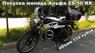 Видео 3. Покупка мопеда альфа ZS 50 RX