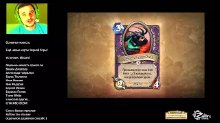 Слухи о новых боссах и 3 классовые карты Черной Горы Hearthstone!