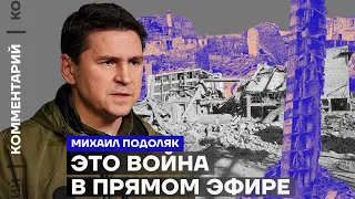 Михаил Подоляк: «Это война в прямом эфире» (2023) Новости Украины