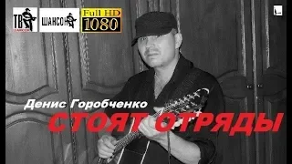 Д.Горобченко - Стоят отряды /acoustic version/