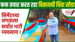 7 लाखाच्या गुंतवणुकीत कमवा दीड लाख रुपये महिना | पेवर ब्लॉक | paver block making process |शोध वार्ता