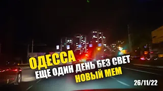 Одесса еще один день без света ⚡ Новые мемы  про генераторы