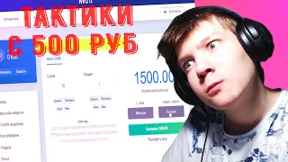 НВУТИ БУСТ С 500Р ДО 2000 ПО ТАКТИКАМ !!! / NVUTI С 500Р ТАКТИКА