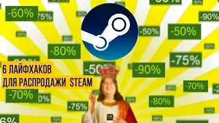 Распродажа Steam 2018 - 6 ЛАЙФХАКОВ для покупки игр