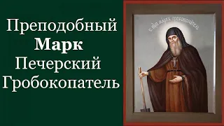 Преподобный Марк Печерский, Гробокопатель. Жития святых