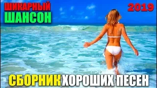 Хорошая музыка - классные хиты для вашего настроения! 2019