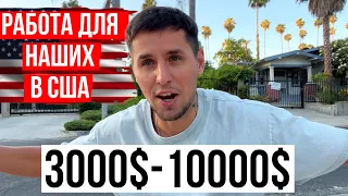 ПЕРВАЯ РАБОТА В США ДЛЯ ИМИГРАНТА / СКОЛЬКО ПЛАТЯТ?