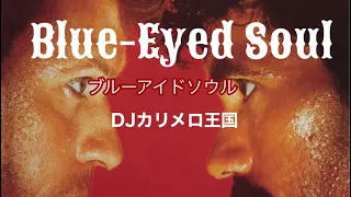 Blue-Eyed Soul 特集　DJカリメロ王国