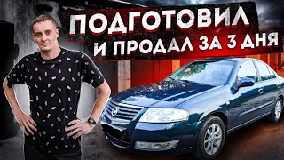 Подготовил NISSAN ALMERA и продал за полдня. Как перекупы готовят авто на продажу