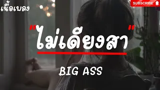 ไม่เดียงสา​ -​ BIG ASS [ เนื้อเพลง​ ]​ 🎶