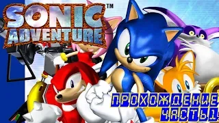 Sonic Adventure DX - Прохождение. Часть #1. Вечно бесячая камера