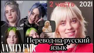 Билли Айлиш, 2 часть перевода тоже самое интервью 5 год, Billie eilish