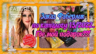 ФАБЕРЛИК, ГДЕ МОЙ ПОДАРОК?! ЗАКАЗ В КОМПАНИИ ФАБЕРЛИК ПО КАТАЛОГУ 13/2022. КОСМЕТИКА, ПАРФЮМЕРИЯ.