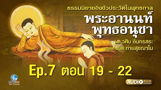 ธรรมนิยาย พระอานนท์พุทธอนุชา Ep.7 ตอน 19 - 22(จบ) ผลงาน อวศิน อินทสระ เสียงอ่านท่านสุขฌาโน