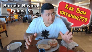 Barcelo Bavaro Palace 5* Есть ли питание после ПАНДЕМИИ??? Что с посудой и где приборы, а СЕРВИС???