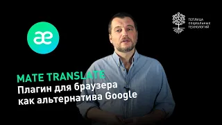 Mate Translate: плагин для перевода текста как альтернатива переводчику от Google