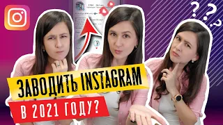 Стоит ли заводить Instagram в 2021 году? Инстаграм продвижение