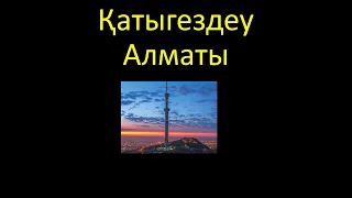 NURMT-Қатыгездеу Алматы (минус, текст, караоке)