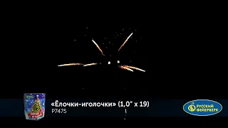 Р7475 Елочки иголочки 1х19