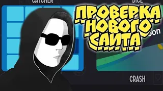 ПРОВЕРКА НОВОГО САЙТА КЭШЕР , ИГРАЕМ И ПРОВЕРЯЕМ САЙТ ХАЛЯВА