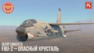 F8U-2 – ОПАСНЫЙ ХРУСТАЛЬ в WAR THUNDER