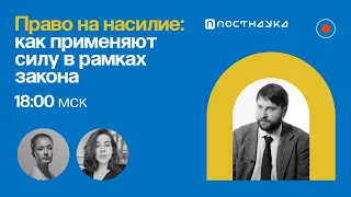 Право на насилие: как применяют силу в рамках закона / Кирилл Титаев в Рубке ПостНауки