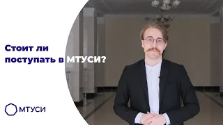 Стоит ли поступать в МТУСИ?