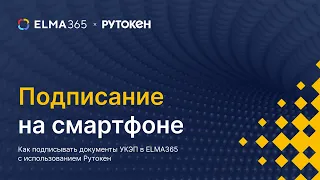 Подписание на смартфоне. Как подписывать документы УКЭП с использованием Рутокен | ELMA365 ECM