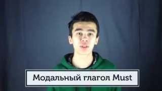 Модальный глагол - MUST