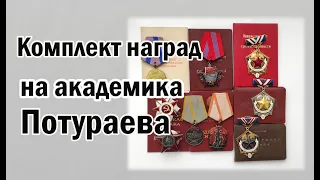 Комплект наград на академика Потураева