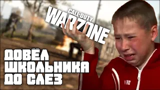 Довёл Школьника ДО СЛЕЗ | Call Of Duty Warzone