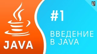 Введение в Java. Урок №1 - установка Java, JDK и IntelliJ IDEA